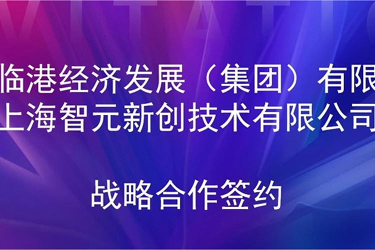 推动技术研发和产业化的衔接 jiuyou.com机器人与临港集团签署战略合作协议